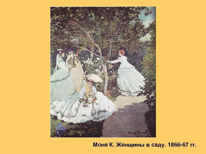 Моне К. Женщины в саду. 1866 -67 гг. 
