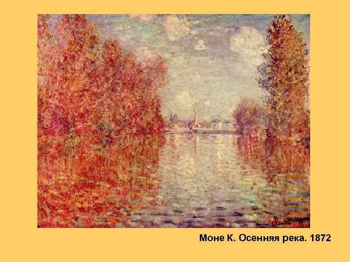 Моне К. Осенняя река. 1872 