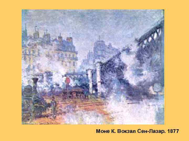 Моне К. Вокзал Сен-Лазар. 1877 