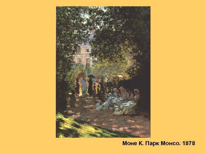 Моне К. Парк Монсо. 1878 