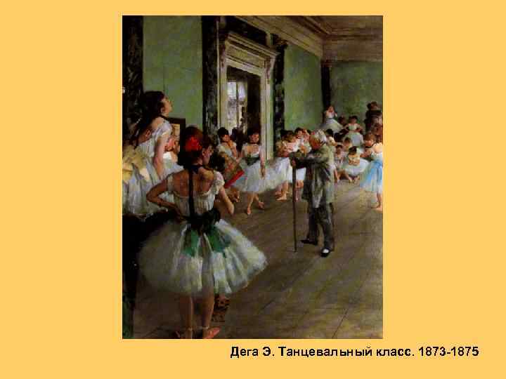 Дега Э. Танцевальный класс. 1873 -1875 