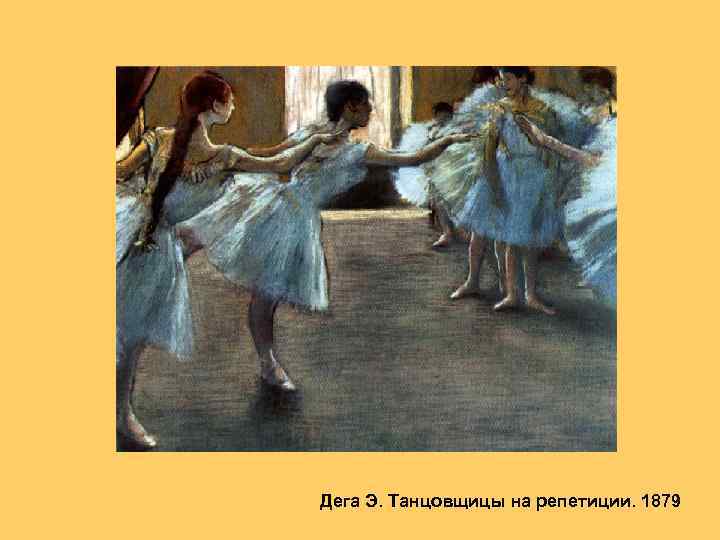 Дега Э. Танцовщицы на репетиции. 1879 