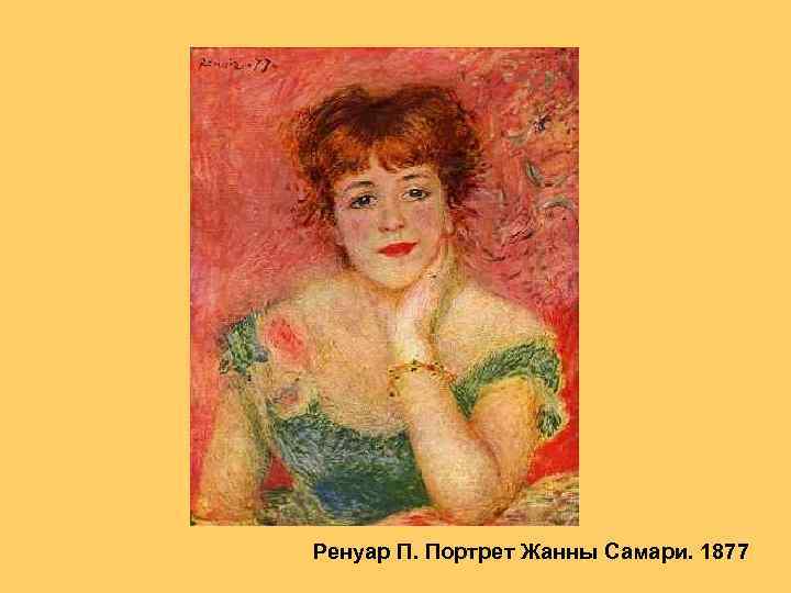Ренуар П. Портрет Жанны Самари. 1877 