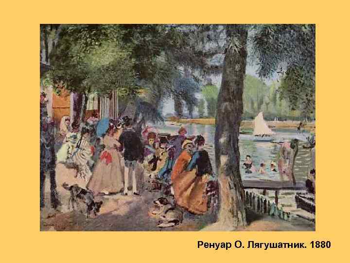 Ренуар О. Лягушатник. 1880 