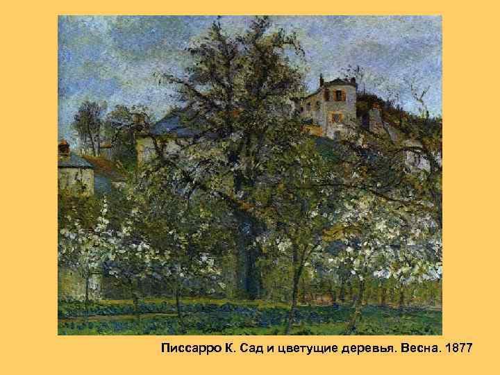 Писсарро К. Сад и цветущие деревья. Весна. 1877 