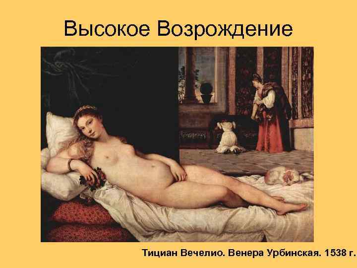 Высокое Возрождение Тициан Вечелио. Венера Урбинская. 1538 г. 
