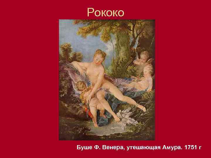 Рококо Буше Ф. Венера, утешающая Амура. 1751 г 