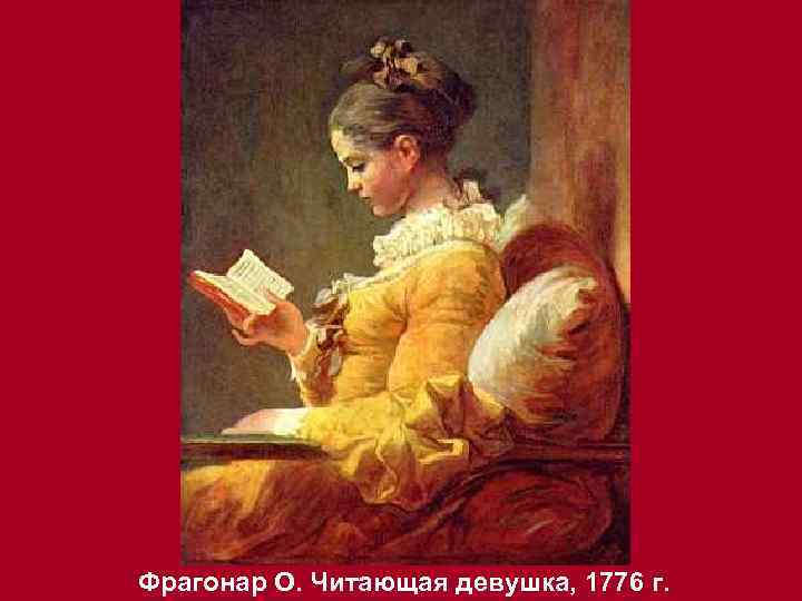 Фрагонар О. Читающая девушка, 1776 г. 