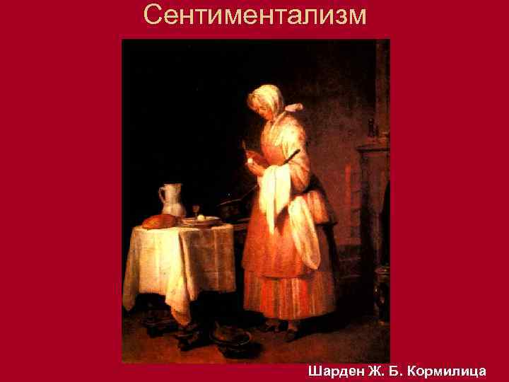 Сентиментализм Шарден Ж. Б. Кормилица 