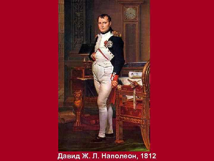 Давид Ж. Л. Наполеон, 1812 