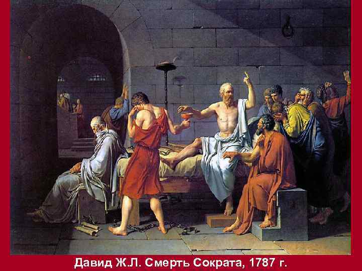 Давид Ж. Л. Смерть Сократа, 1787 г. 