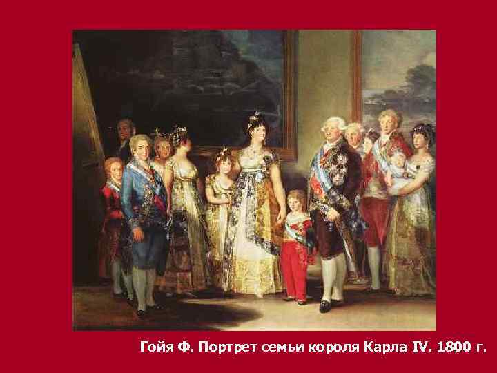 Гойя Ф. Портрет семьи короля Карла IV. 1800 г. 