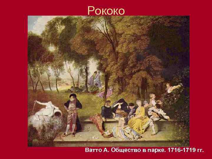 Рококо Ватто А. Общество в парке. 1716 -1719 гг. 