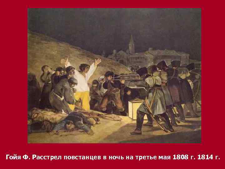 Гойя Ф. Расстрел повстанцев в ночь на третье мая 1808 г. 1814 г. 