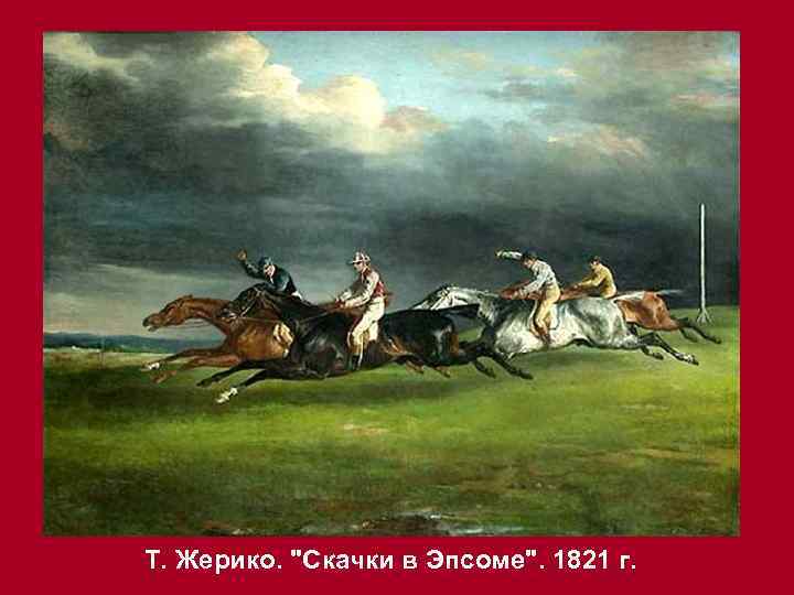 Т. Жерико. "Скачки в Эпсоме". 1821 г. 