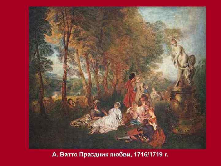 А. Ватто Праздник любви, 1716/1719 г. 