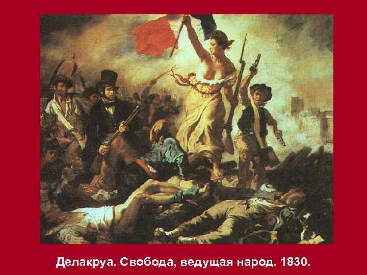 Делакруа. Свобода, ведущая народ. 1830. 