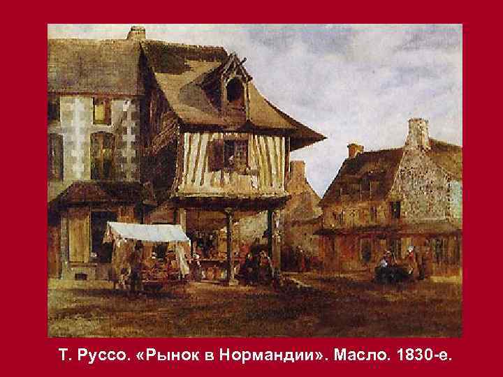 Т. Руссо. «Рынок в Нормандии» . Масло. 1830 -е. 
