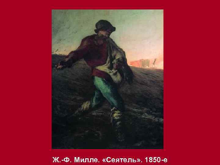 Ж. -Ф. Милле. «Сеятель» . 1850 -е 