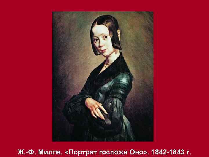 Ж. -Ф. Милле. «Портрет госпожи Оно» . 1842 -1843 г. 