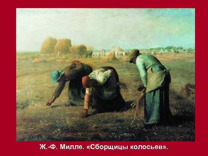 Ж. -Ф. Милле. «Сборщицы колосьев» . 