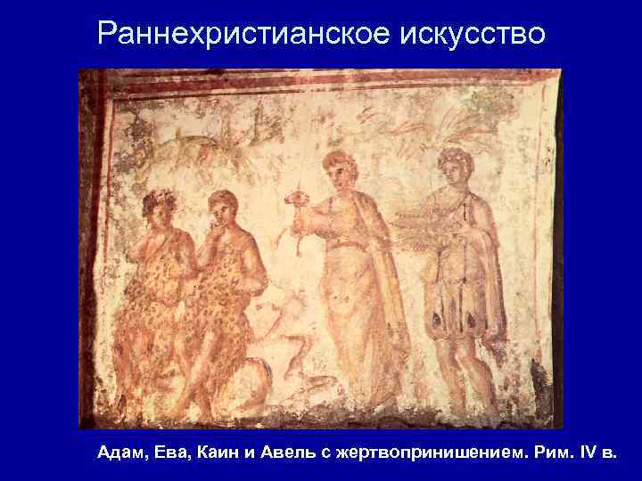 Раннехристианское искусство Адам, Ева, Каин и Авель с жертвопринишением. Рим. IV в. 