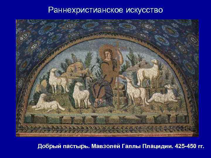 Раннехристианское искусство Добрый пастырь. Мавзолей Галлы Плацидии. 425 -450 гг. 