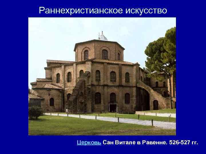 Раннехристианское искусство Церковь Сан Витале в Равенне. 526 -527 гг. 