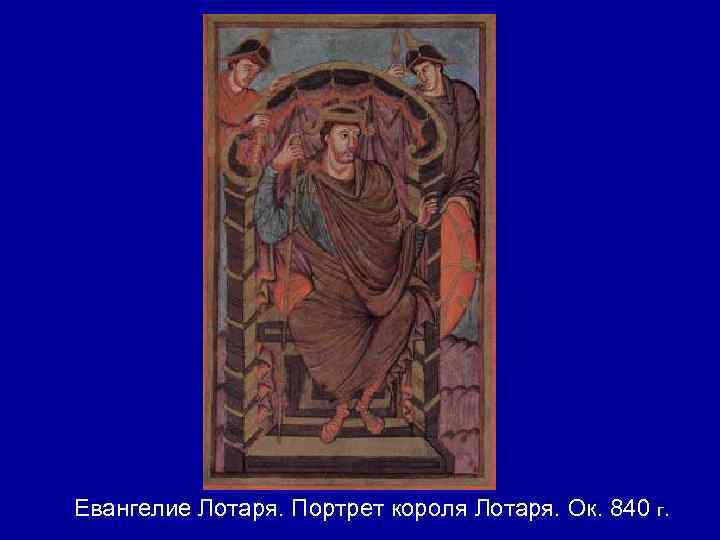 Евангелие Лотаря. Портрет короля Лотаря. Ок. 840 г. 
