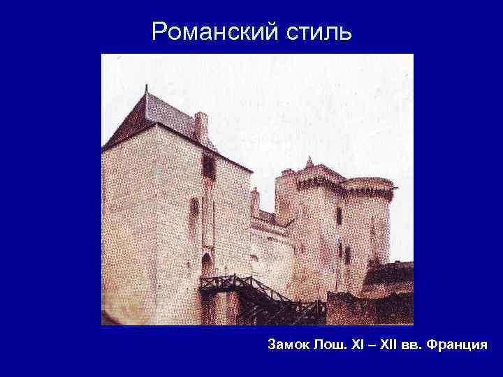 Романский стиль Замок Лош. XI – XII вв. Франция 