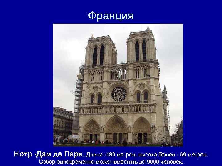Франция Нотр -Дам де Пари. Длина -130 метров, высота башен - 69 метров. Собор