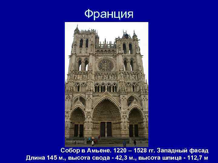 Франция Собор в Амьене. 1220 – 1528 гг. Западный фасад Длина 145 м. ,