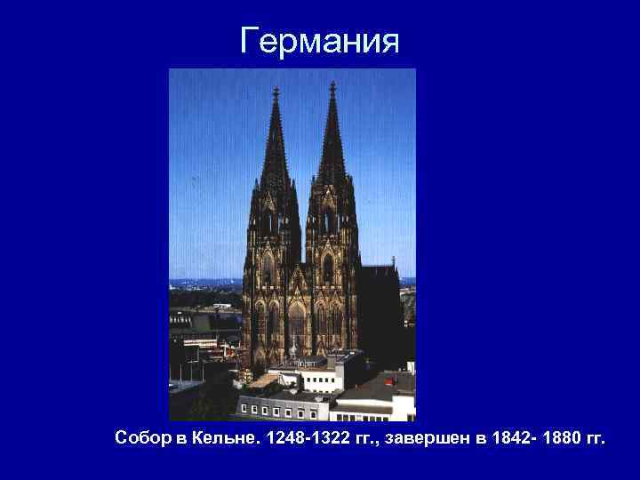 Германия Собор в Кельне. 1248 -1322 гг. , завершен в 1842 - 1880 гг.