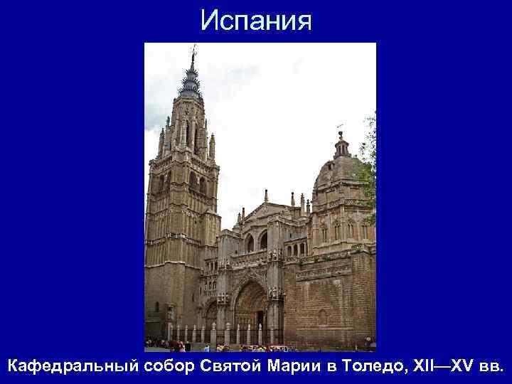 Испания Кафедральный собор Святой Марии в Толедо, XII—XV вв. 