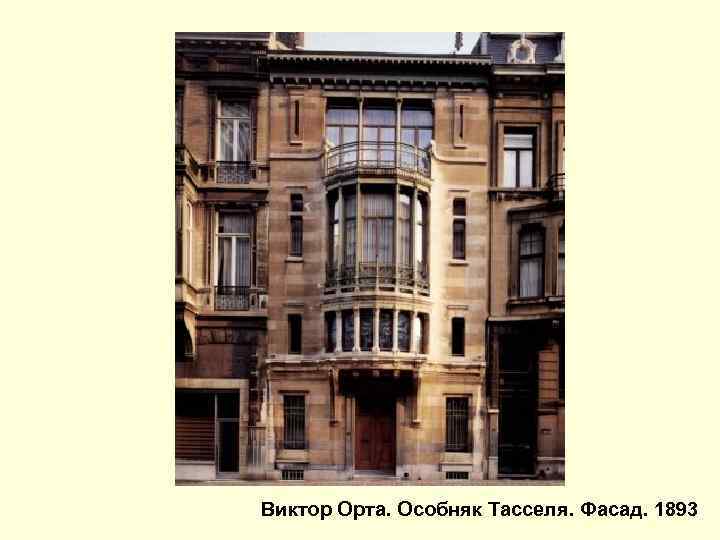 Виктор Орта. Особняк Тасселя. Фасад. 1893 