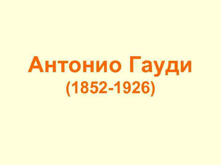 Антонио Гауди (1852 -1926) 