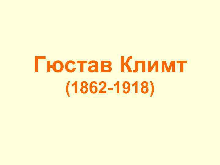 Гюстав Климт (1862 -1918) 
