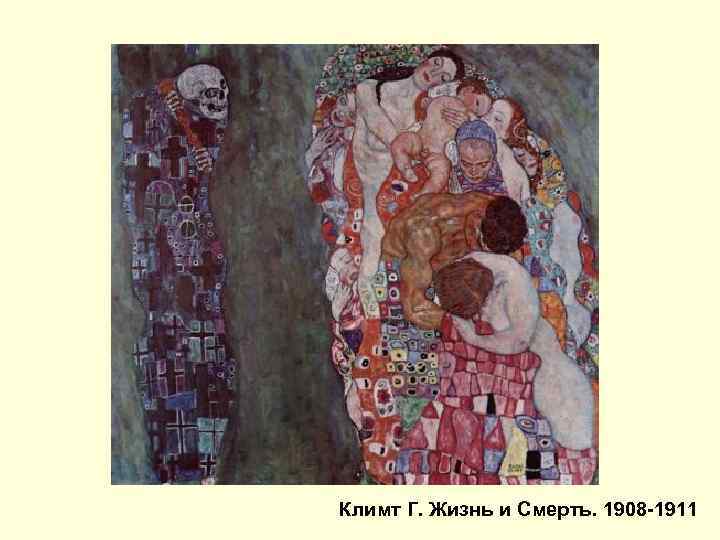 Климт Г. Жизнь и Смерть. 1908 -1911 