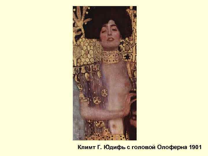 Климт Г. Юдифь с головой Олоферна 1901 