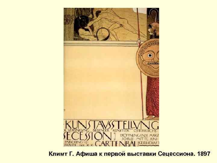 Климт Г. Афиша к первой выставки Сецессиона. 1897 