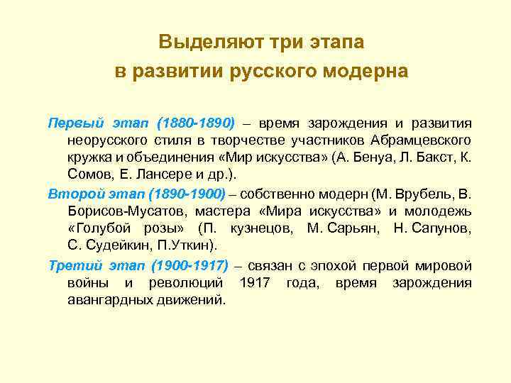 Выделяют три этапа в развитии русского модерна Первый этап (1880 -1890) – время зарождения