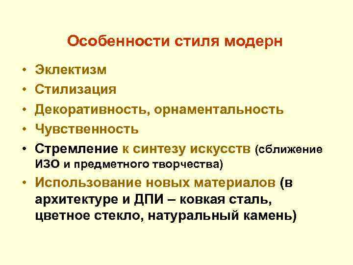 Особенности стиля модерн • • • Эклектизм Стилизация Декоративность, орнаментальность Чувственность Стремление к синтезу