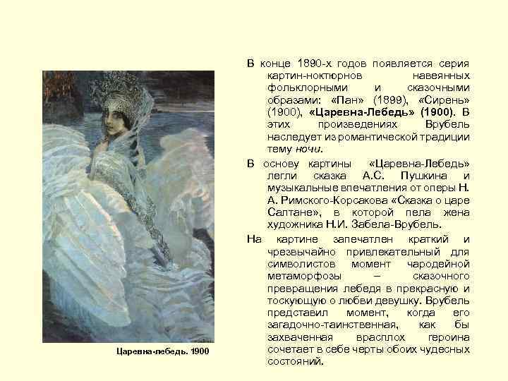 Царевна-лебедь. 1900 В конце 1890 -х годов появляется серия картин-ноктюрнов навеянных фольклорными и сказочными