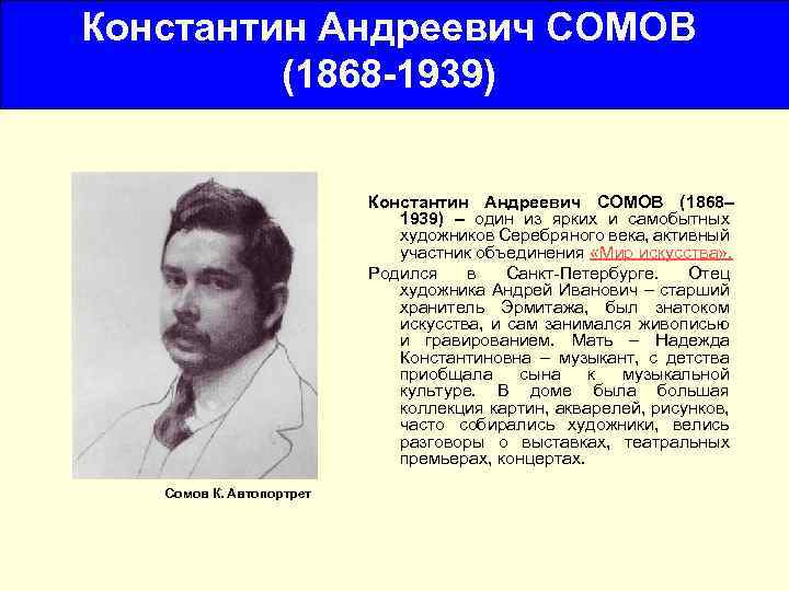 Константин Андреевич СОМОВ (1868 -1939) Константин Андреевич СОМОВ (1868– 1939) – один из ярких