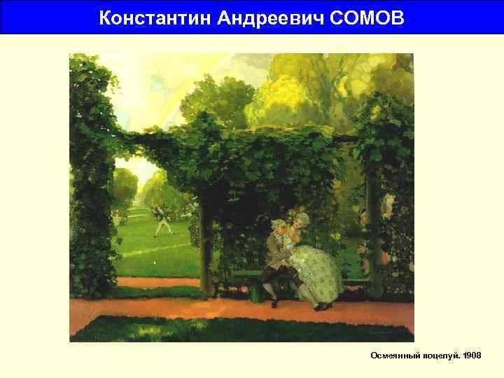 Константин Андреевич СОМОВ Осмеянный поцелуй. 1908 