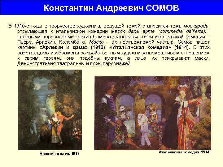 Константин Андреевич СОМОВ В 1910 -е годы в творчестве художника ведущей темой становится тема