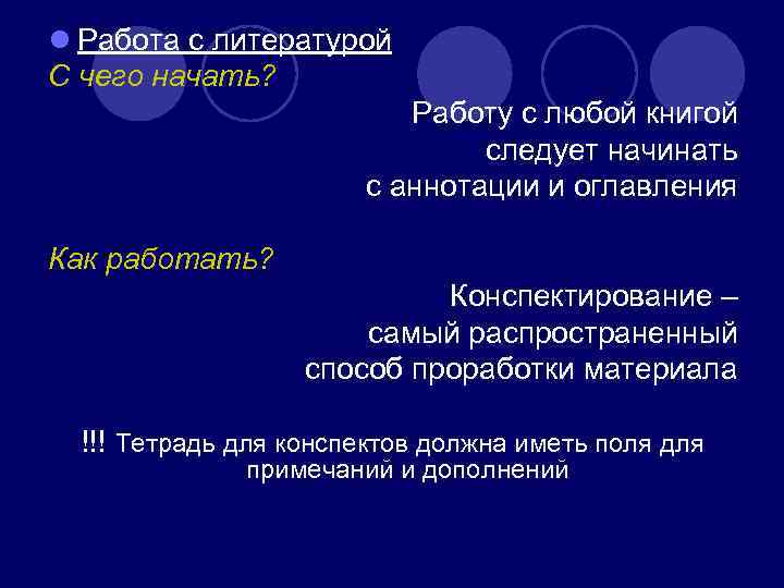 l Работа с литературой С чего начать? Работу с любой книгой следует начинать с