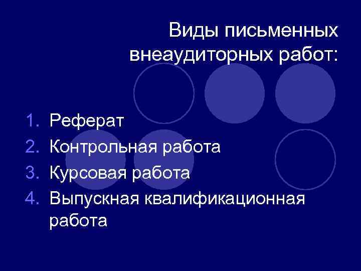 Виды письменных внеаудиторных работ: 1. 2. 3. 4. Реферат Контрольная работа Курсовая работа Выпускная