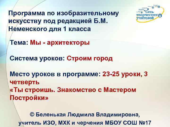 Программа по изобразительному искусству под редакцией Б. М. Неменского для 1 класса Тема: Мы