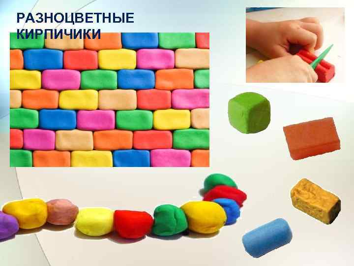РАЗНОЦВЕТНЫЕ КИРПИЧИКИ 